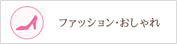 ファッション・おしゃれ