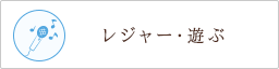 レジャー・遊ぶ