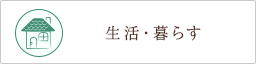 生活・暮らす