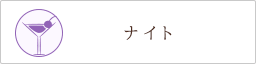 ナイト