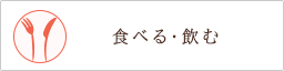 食べる・飲む
