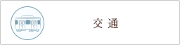 交通