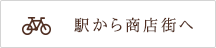 駅から商店街へ
