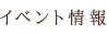 イベント情報