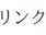 リンク
